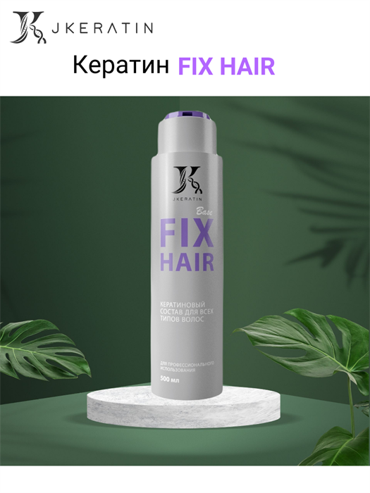 Fix Hair - базовый кератиновый состав, 500 мл - фото 6658