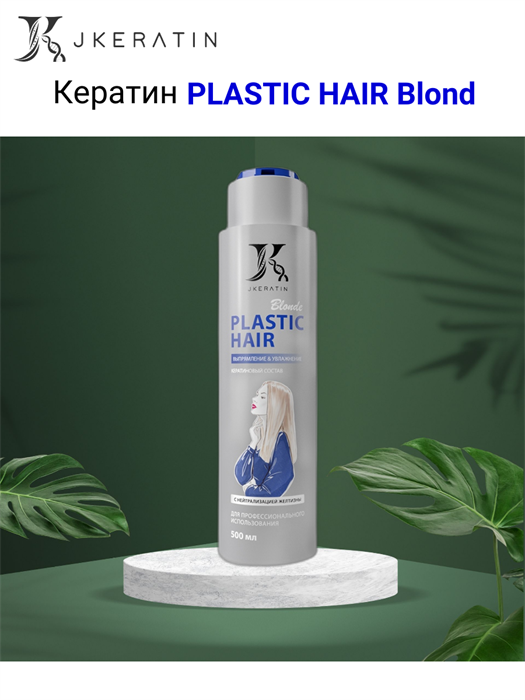 Кератиновый состав Plastic Hair Blonde, 500 мл - фото 6673