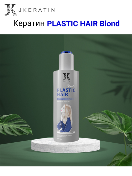 Кератиновый состав Plastic Hair Blonde, 150 мл - фото 6674