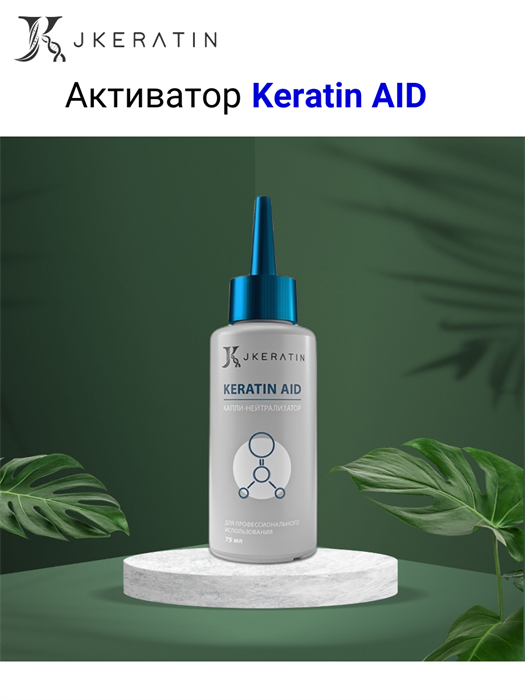 Keratin Aid - для нейтрализации запаха и дыма - фото 6675