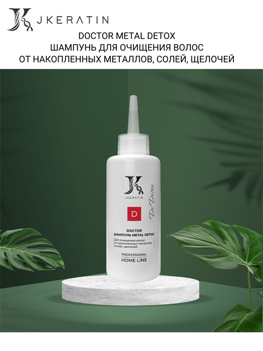 Doctor Metal Detox — шампунь для очищения волос от накопленных металлов, солей, щелочей - фото 7489