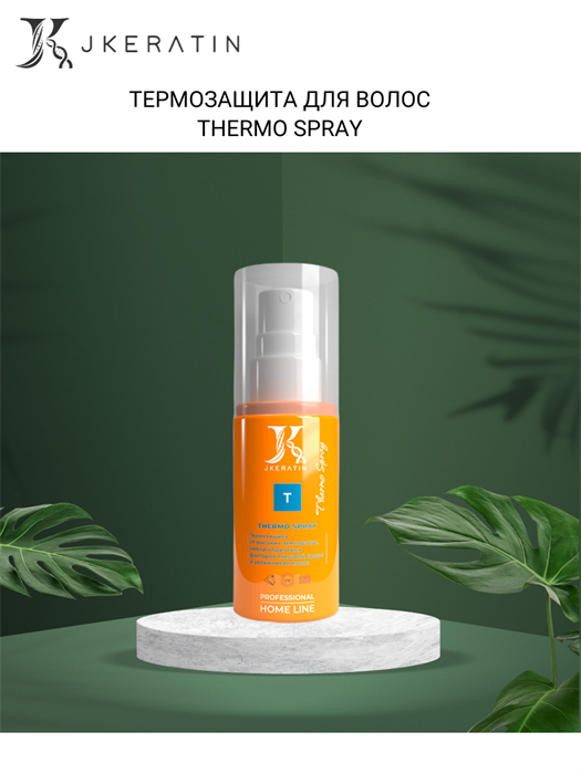 Термозащита Thermo Spray — защита волос от неблагоприятных факторов внешней среды и высоких температур - фото 7490