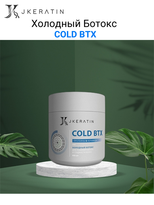 Cold BTX — холодный ботокс для ламинирования и гладкости волос 3405 - фото 7497